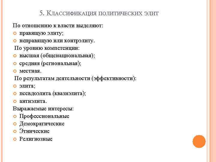 5. КЛАССИФИКАЦИЯ ПОЛИТИЧЕСКИХ ЭЛИТ По отношению к власти выделяют: правящую элиту; неправящую или контрэлиту.