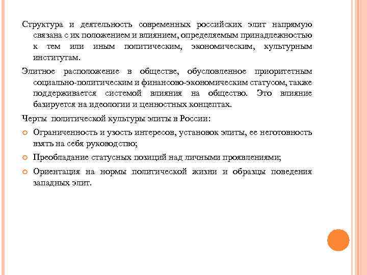 Структура и деятельность современных российских элит напрямую связана с их положением и влиянием, определяемым