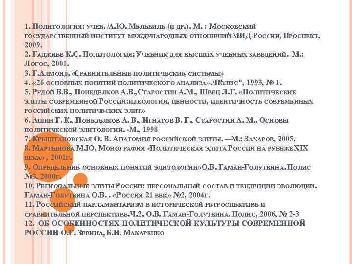 1. ПОЛИТОЛОГИЯ: УЧЕБ. /А. Ю. МЕЛЬВИЛЬ (И ДР. ). – : МОСКОВСКИЙ М. ГОСУДАРСТВЕННЫЙ