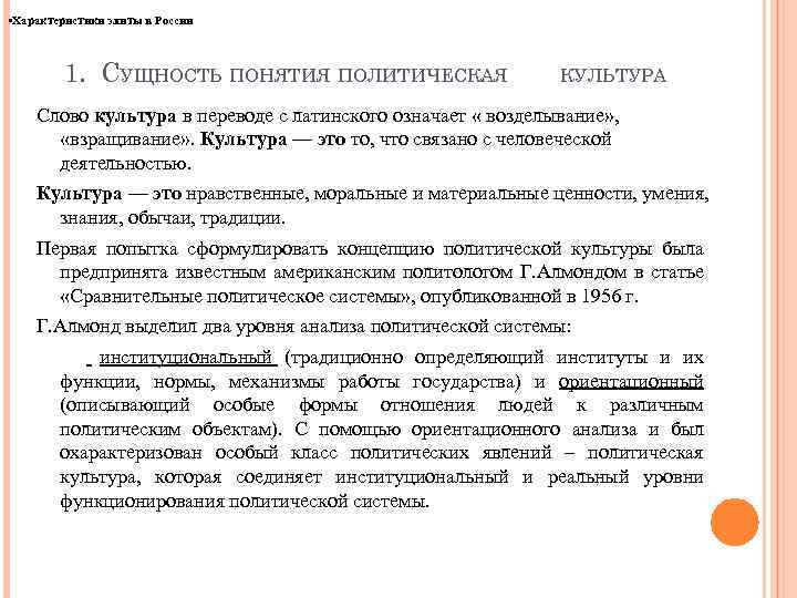  • Характеристики элиты в России 1. СУЩНОСТЬ ПОНЯТИЯ ПОЛИТИЧЕСКАЯ КУЛЬТУРА Слово культура в