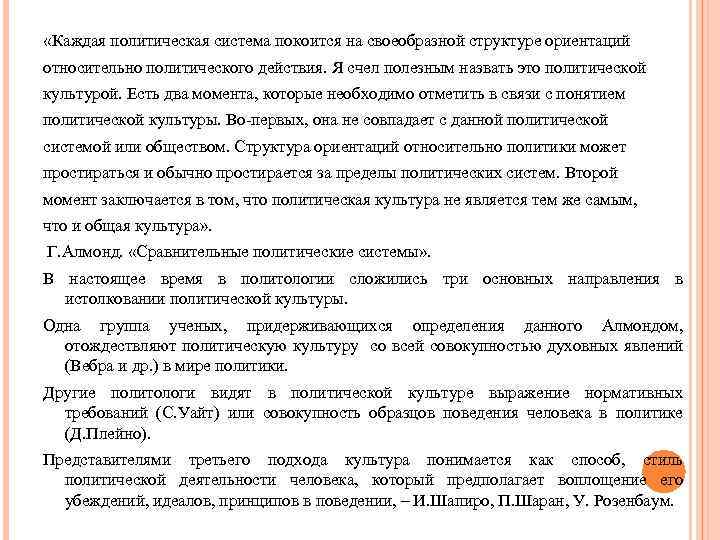  «Каждая политическая система покоится на своеобразной структуре ориентаций относительно политического действия. Я счел