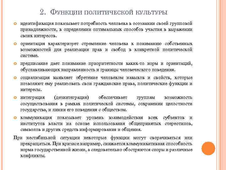 2. ФУНКЦИИ ПОЛИТИЧЕСКОЙ КУЛЬТУРЫ идентификация показывает потребность человека в осознании своей групповой принадлежности, в