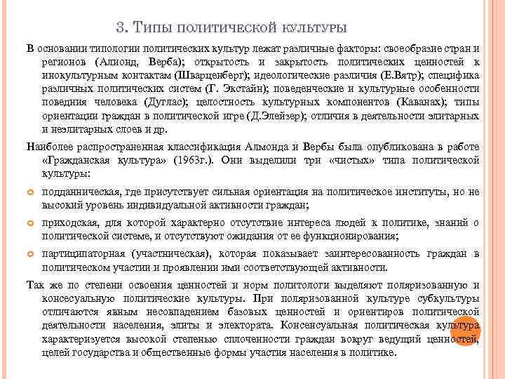 3. ТИПЫ ПОЛИТИЧЕСКОЙ КУЛЬТУРЫ В основании типологии политических культур лежат различные факторы: своеобразие стран