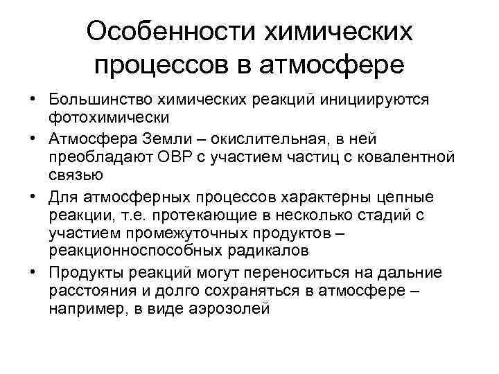 Особенности химических процессов в атмосфере • Большинство химических реакций инициируются фотохимически • Атмосфера Земли