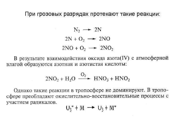 При грозовых разрядах протекают такие реакции: 