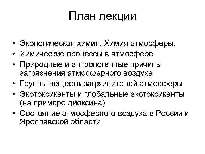 План лекции • Экологическая химия. Химия атмосферы. • Химические процессы в атмосфере • Природные