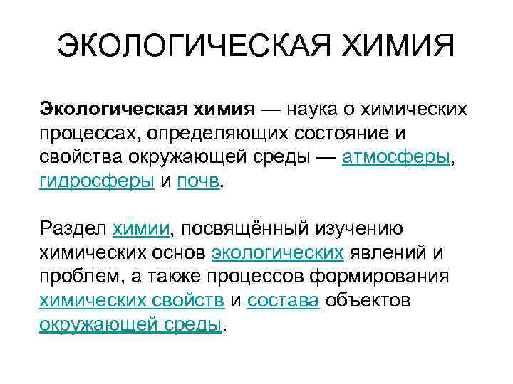 ЭКОЛОГИЧЕСКАЯ ХИМИЯ Экологическая химия — наука о химических процессах, определяющих состояние и свойства окружающей