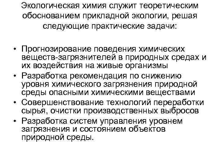 Экологическая химия служит теоретическим обоснованием прикладной экологии, решая следующие практические задачи: • Прогнозирование поведения