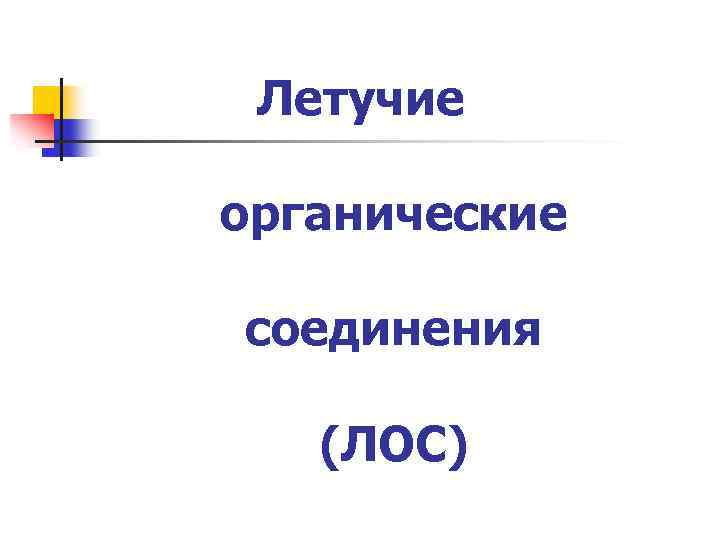 Летучие органические соединения (ЛОС) 