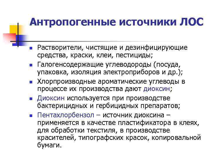 Антропогенные источники ЛОС n n n Растворители, чистящие и дезинфицирующие средства, краски, клеи, пестициды;