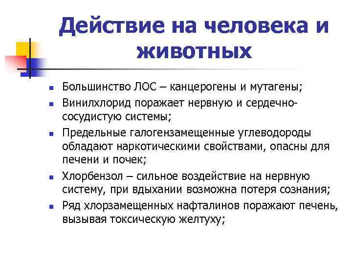 Действие на человека и животных n n n Большинство ЛОС – канцерогены и мутагены;