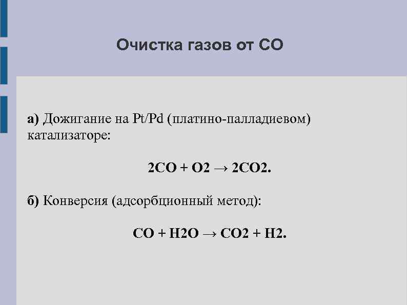 В реакции co cl2 cocl2. Очистка co2 от co. Очистка газов от co2. Co h2 катализатор q. Метод очистки so2 co2.