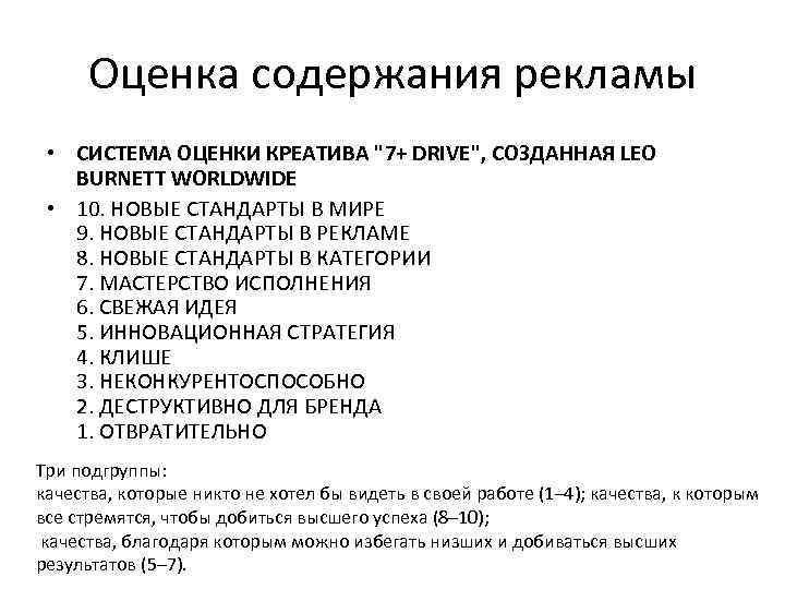 Оценка содержания рекламы • СИСТЕМА ОЦЕНКИ КРЕАТИВА "7+ DRIVE", СОЗДАННАЯ LEO BURNETT WORLDWIDE •