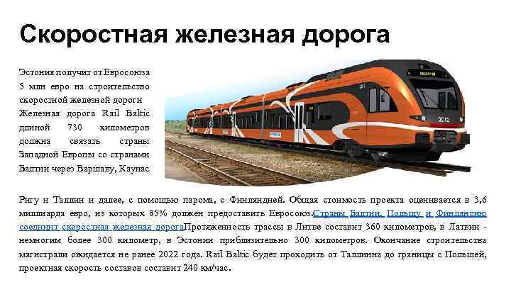 Скоростная железная дорога Эстония получит от Евросоюза 5 млн евро на строительство скоростной железной