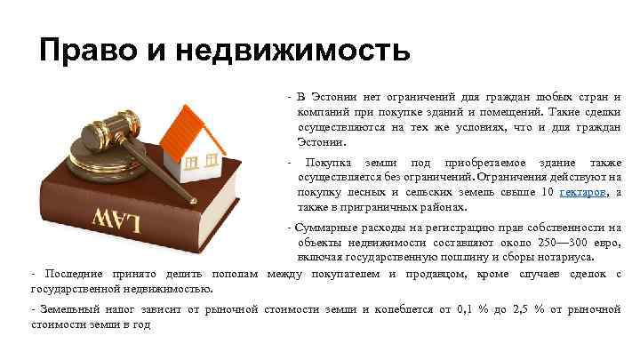 Право и недвижимость - В Эстонии нет ограничений для граждан любых стран и компаний