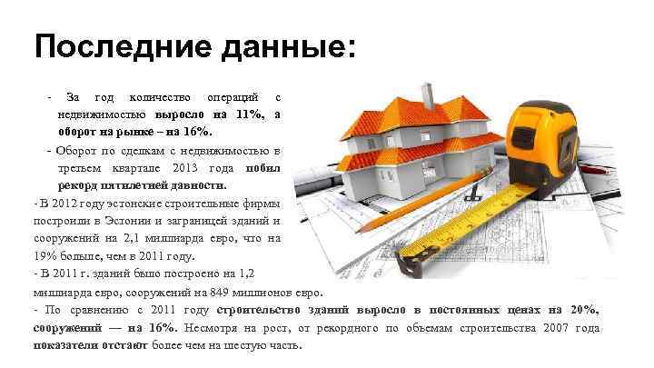 Последние данные: - За год количество операций с недвижимостью выросло на 11%, а оборот