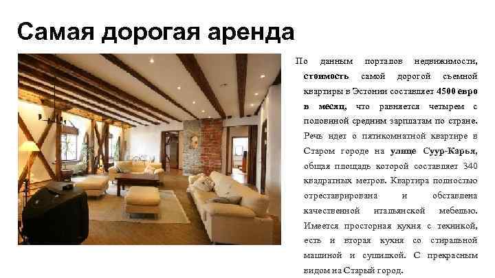 Самая дорогая аренда По данным стоимость порталов самой недвижимости, дорогой съемной квартиры в Эстонии