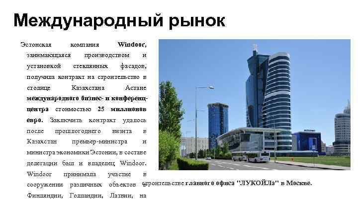 Международный рынок Эстонская компания занимающаяся установкой Windoor, производством стеклянных и фасадов, получила контракт на