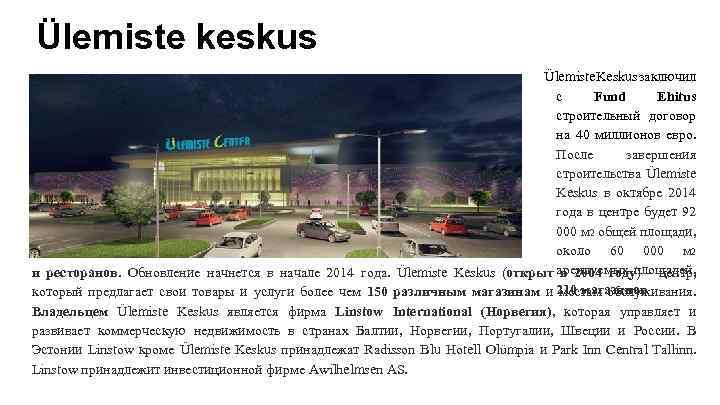 Ülemiste keskus Ülemiste Keskus заключил с Fund Ehitus строительный договор на 40 миллионов евро.