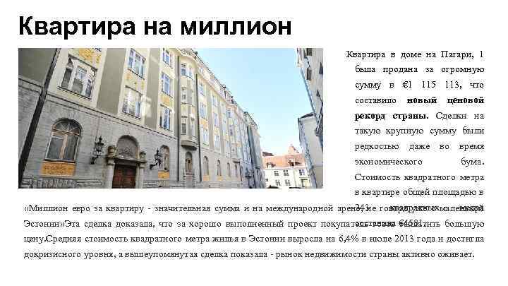 Квартира на миллион Квартира в доме на Пагари, 1 была продана за огромную сумму