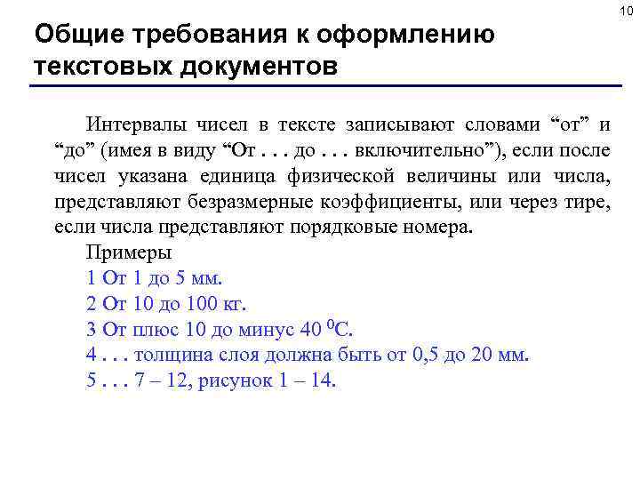 10 Общие требования к оформлению текстовых документов Интервалы чисел в тексте записывают словами “от”