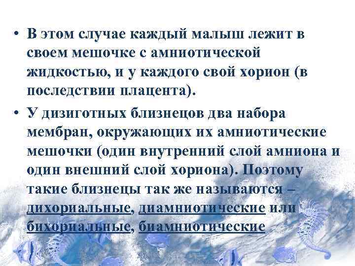  • В этом случае каждый малыш лежит в своем мешочке с амниотической жидкостью,