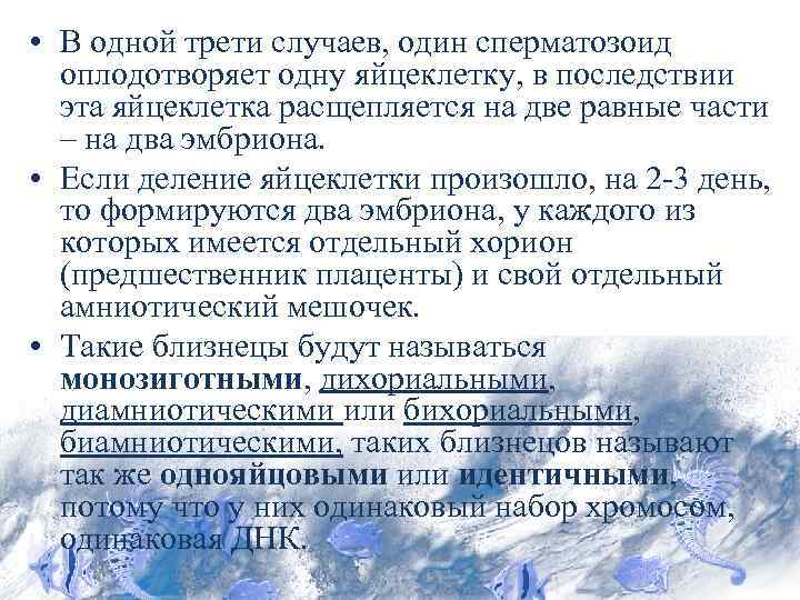  • В одной трети случаев, один сперматозоид оплодотворяет одну яйцеклетку, в последствии эта