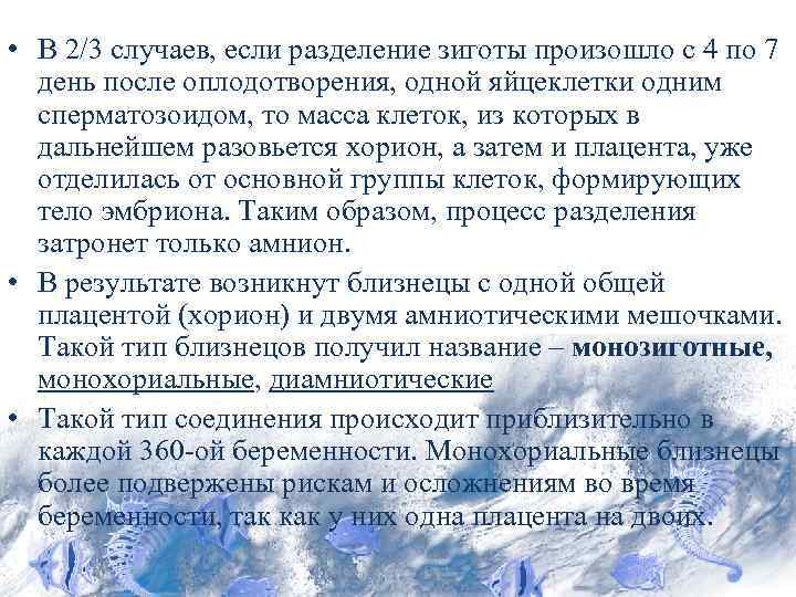  • В 2/3 случаев, если разделение зиготы произошло с 4 по 7 день