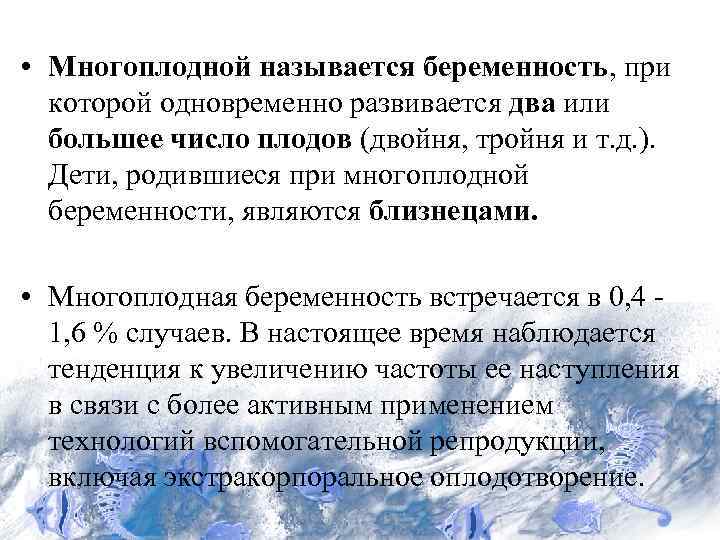  • Многоплодной называется беременность, при которой одновременно развивается два или большее число плодов