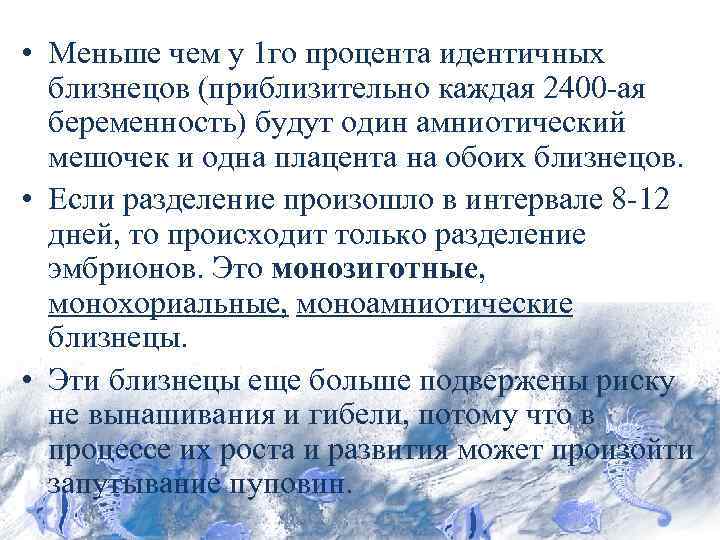  • Меньше чем у 1 го процента идентичных близнецов (приблизительно каждая 2400 -ая