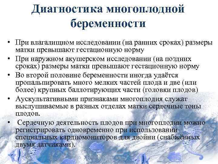 Диагностика многоплодной беременности • При влагалищном исследовании (на ранних сроках) размеры матки превышают гестационную