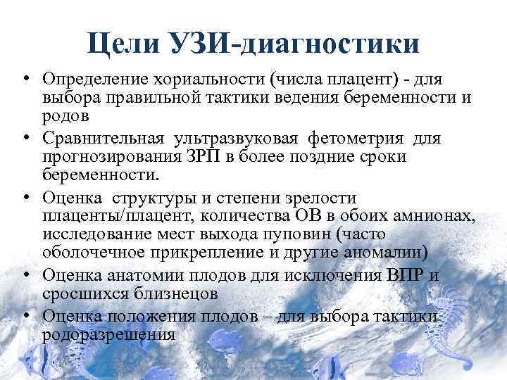 Цели УЗИ-диагностики • Определение хориальности (числа плацент) - для выбора правильной тактики ведения беременности