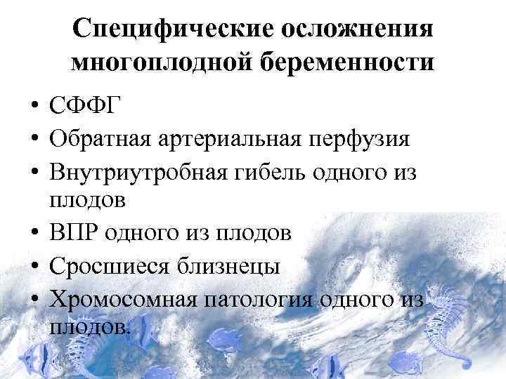 Специфические осложнения многоплодной беременности • СФФГ • Обратная артериальная перфузия • Внутриутробная гибель одного