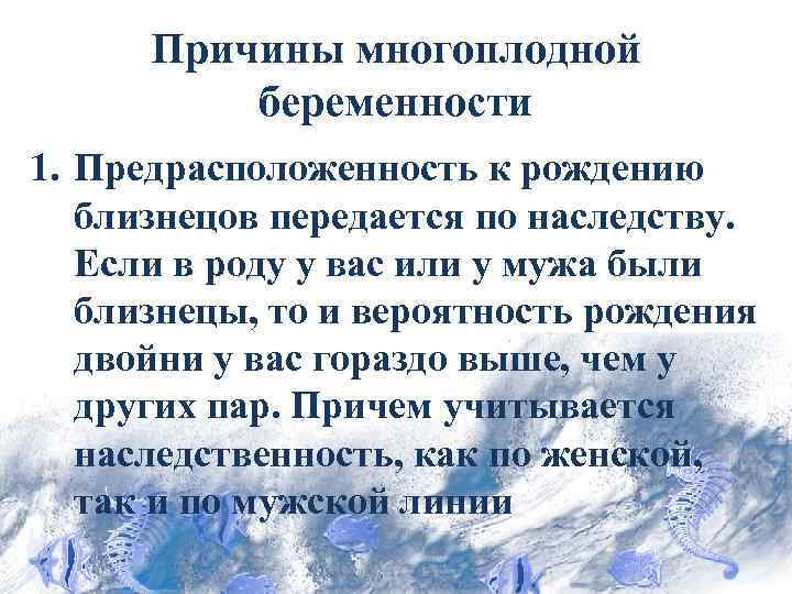 Причины многоплодной беременности 1. Предрасположенность к рождению близнецов передается по наследству. Если в роду