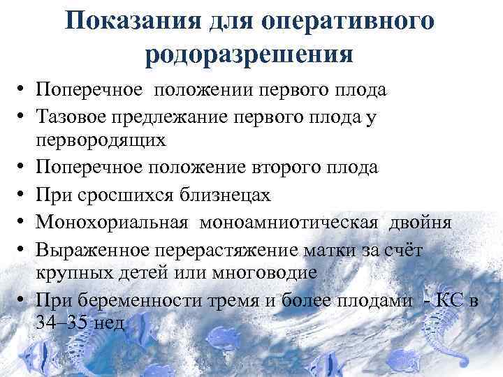 Показания для оперативного родоразрешения • Поперечное положении первого плода • Тазовое предлежание первого плода