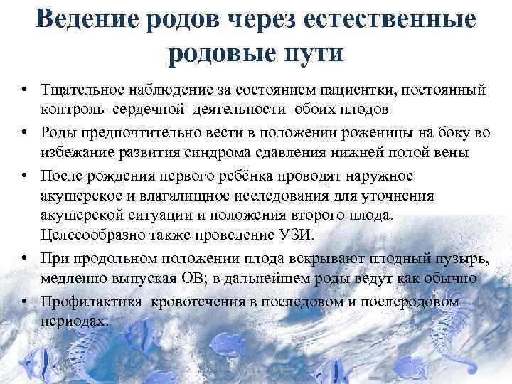 Ведение родов через естественные родовые пути • Тщательное наблюдение за состоянием пациентки, постоянный контроль