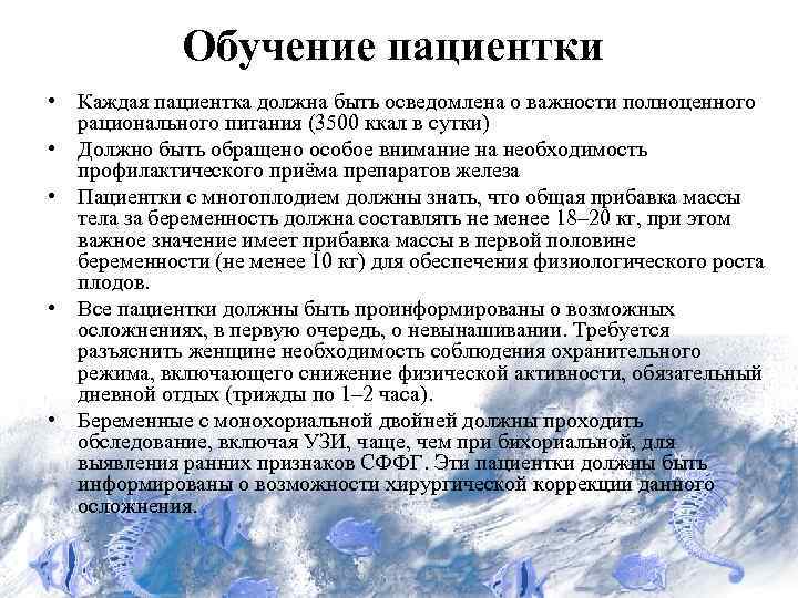 Обучение пациентки • Каждая пациентка должна быть осведомлена о важности полноценного рационального питания (3500