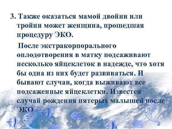 3. Также оказаться мамой двойни или тройни может женщина, прошедшая процедуру ЭКО. После экстракорпорального