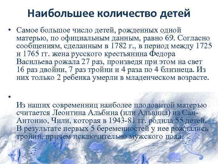 Наибольшее количество детей • Самое большое число детей, рожденных одной матерью, по официальным данным,