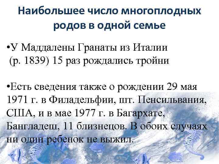 Наибольшее число многоплодных родов в одной семье • У Маддалены Гранаты из Италии (р.