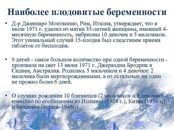 Наиболее плодовитые беременности • Д-р Дженнаро Монтанино, Рим, Италия, утверждает, что в июле 1971