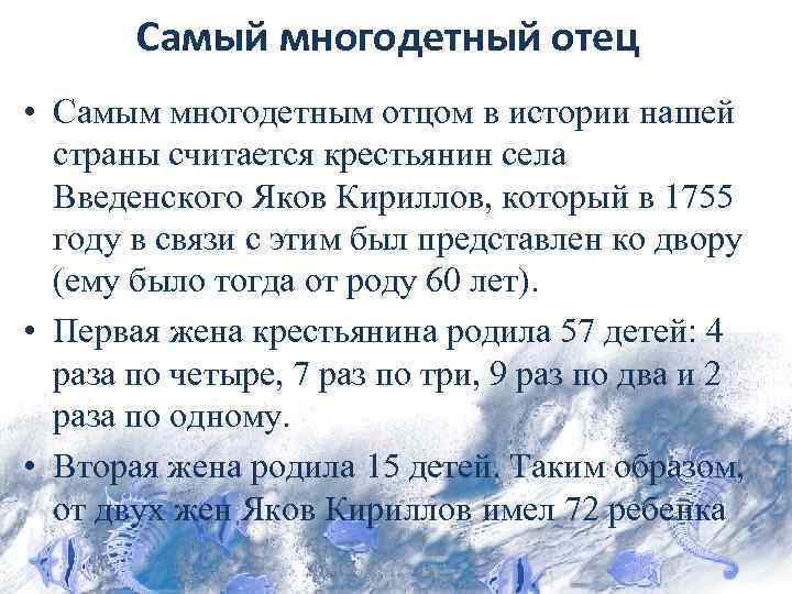 Самый многодетный отец • Самым многодетным отцом в истории нашей страны считается крестьянин села