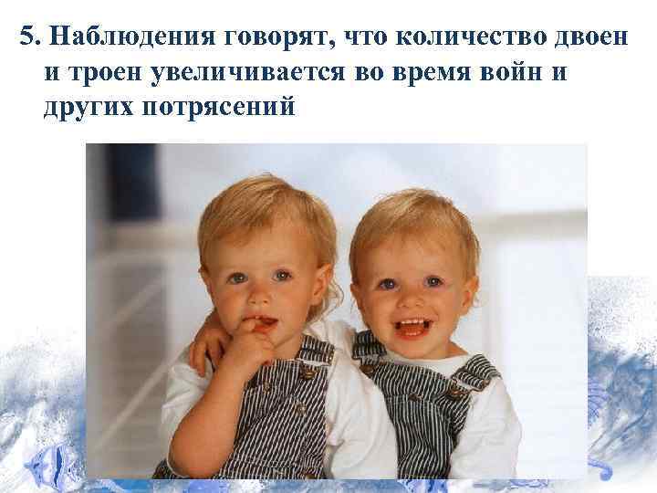 5. Наблюдения говорят, что количество двоен и троен увеличивается во время войн и других