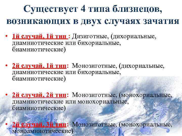 Существует 4 типа близнецов, возникающих в двух случаях зачатия • 1 й случай, 1
