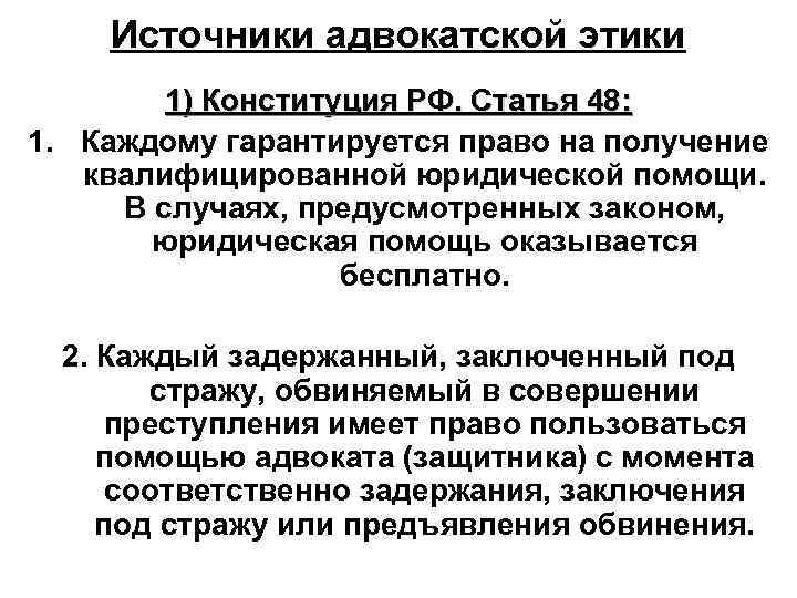 Право на квалифицированную юридическую помощь. Ст 48 Конституции. Право на получение квалифицированной юридической помощи право. 48 Статья Конституции. Адвокатура Конституция РФ статья.