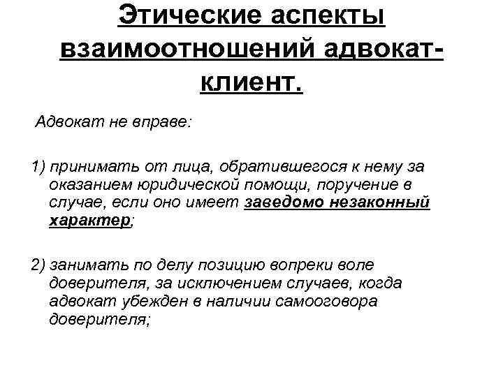 Адвокат не вправе. Этические аспекты юриста. Этические аспекты деятельности адвоката. Моральные аспекты в деятельности юриста. Этические аспекты взаимоотношений адвоката с клиентом.