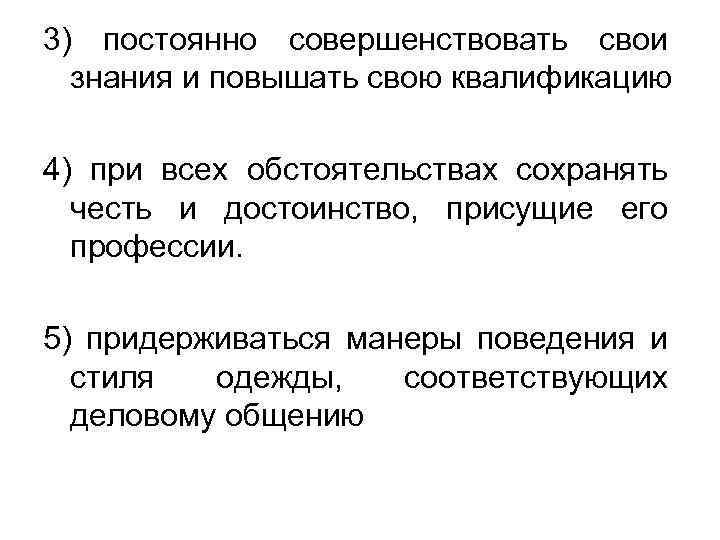 3) постоянно совершенствовать свои знания и повышать свою квалификацию 4) при всех обстоятельствах сохранять