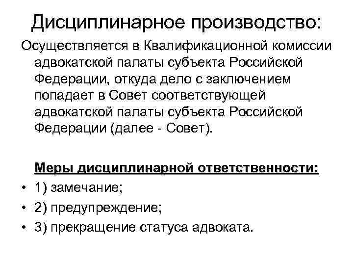 Производиться осуществляться. Дисциплинарное производство. Функции дисциплинарного производства. Принципы дисциплинарного производства. Производство по дисциплинарным делам.