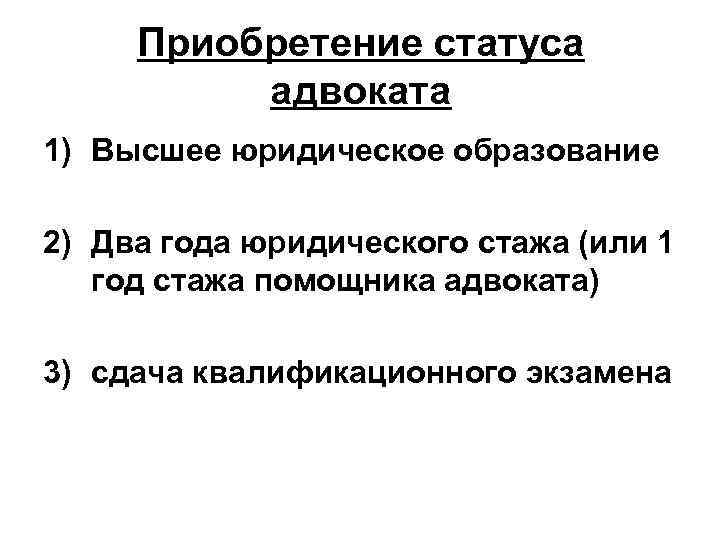 Юридический стаж. Приобретение статуса адвоката. Правовое положение адвоката. Юридический стаж для адвоката.