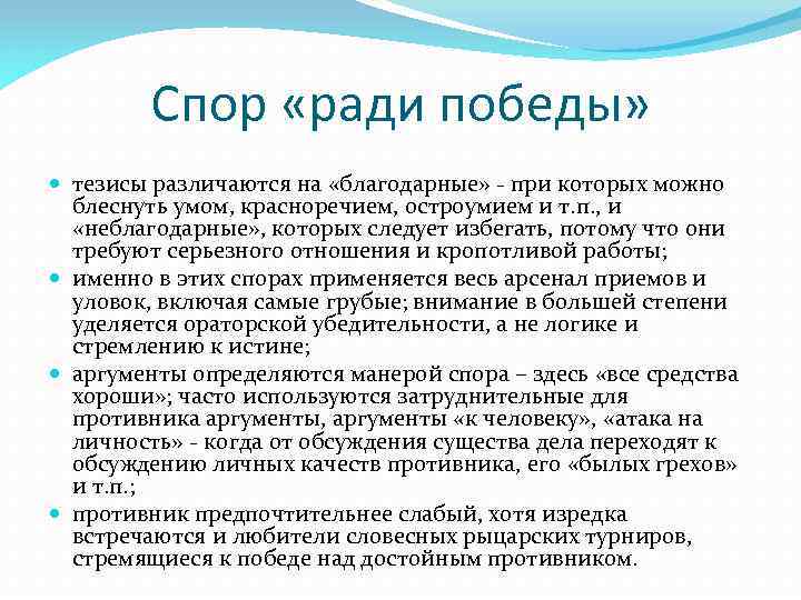 Точка спора. Спор ради спора. Спор ради убеждения. Общая характеристика спор. Классификация споров. Стратегия и тактика спора.